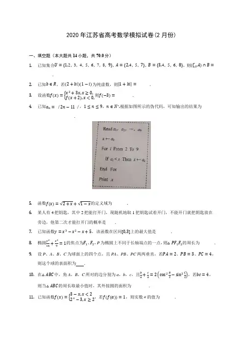 2020年江苏省高考数学模拟试卷(2月份)(有解析)