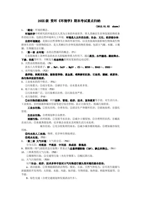 《环境学》期末考试重点归纳