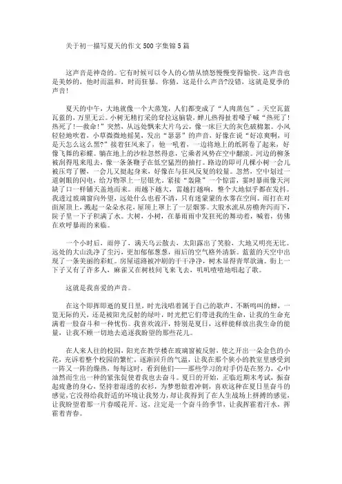 关于初一描写夏天的作文500字集锦5篇(最新)