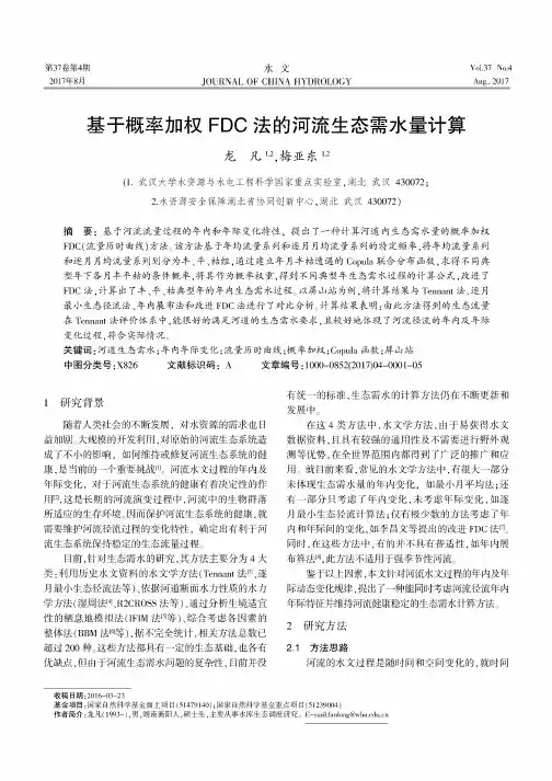 基于概率加权FDC法的河流生态需水量计算