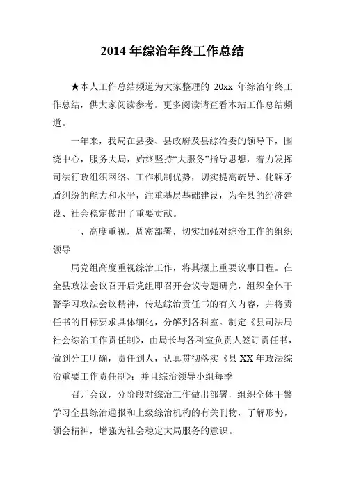 2014年综治年终工作总结