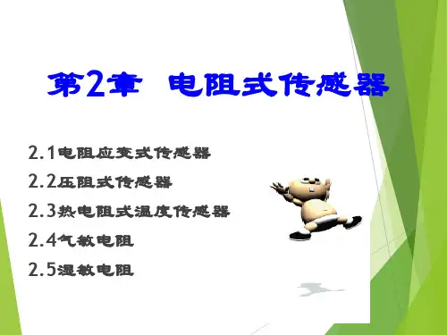 电阻式传感器精品PPT课件