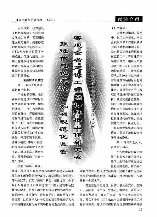 推进信息化建设 加强规范化监管 实现全省建设工程招标投标工作新突破
