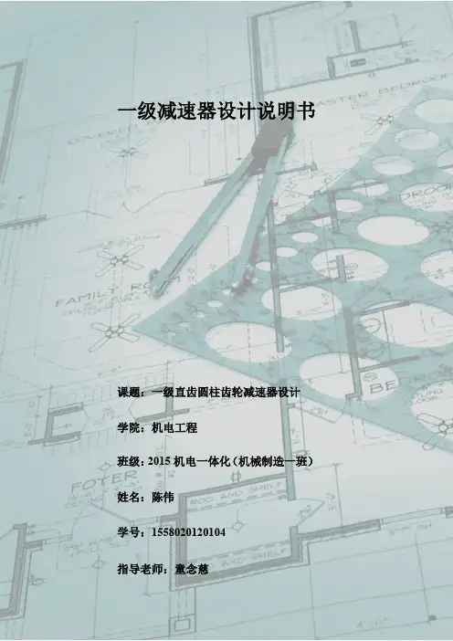 一级减速器设计说明书