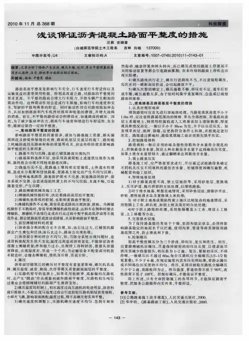 浅谈保证沥青混凝土路面平整度的措施