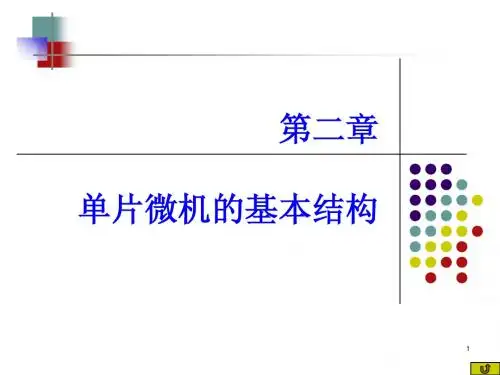 第二章 单片微机的基本结构