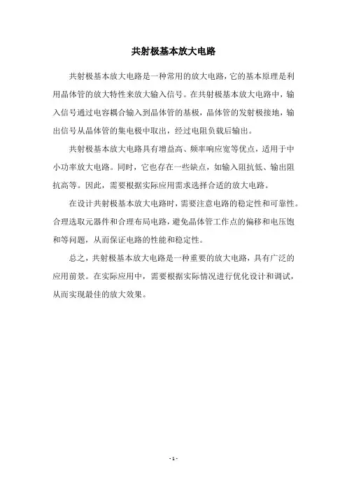 共射极基本放大电路