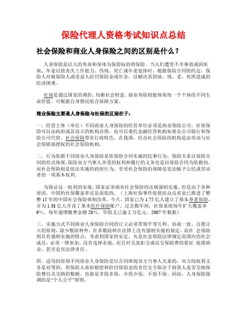 保险代理人资格考试知识点总结 1