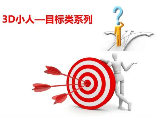 PPT素材3D小人目标类系列