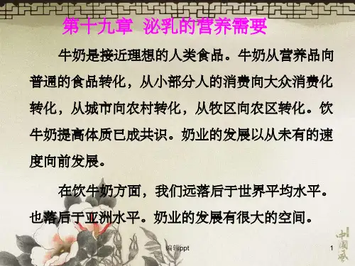 泌乳的营养需要营养学
