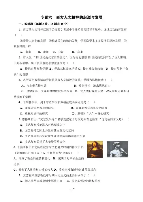 西方人文精神的起源与发展单元综合同步测试题