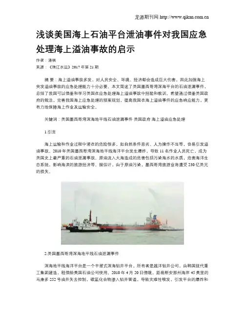 浅谈美国海上石油平台泄油事件对我国应急处理海上溢油事故的启示