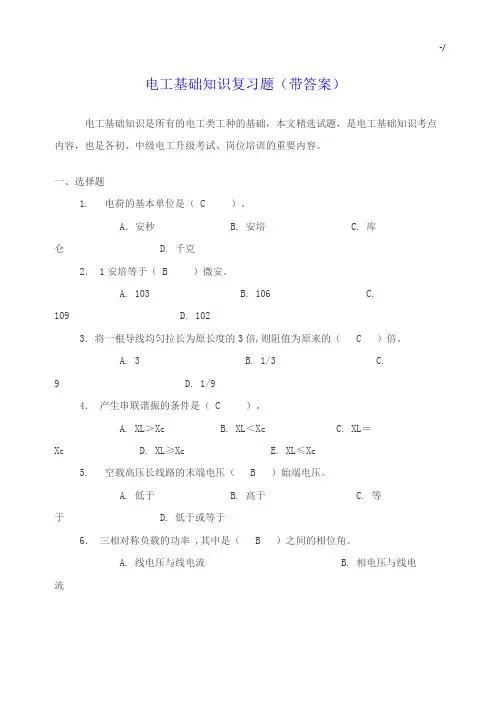 电工基础知识复习资料题(带标准答案)