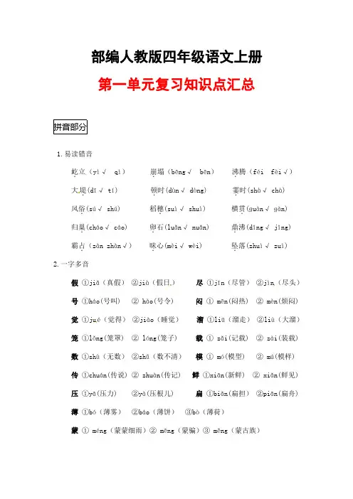 部编人教版四年级语文上册《第一单元复习必背知识点》归纳整理汇总小学考试考点期末总复习资料总结