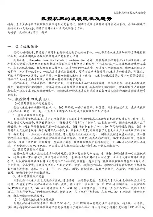 数控机床的发展现状及趋势