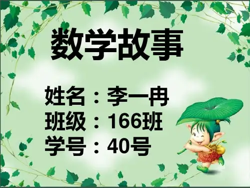一年级数学故事【优质PPT】
