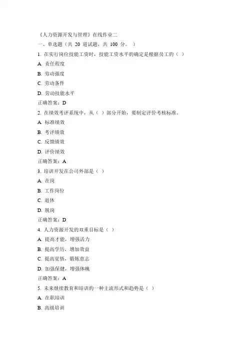天大15春《人力资源开发与管理》在线作业二100分答案