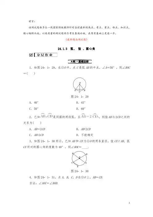 部编版人教初中数学九年级上册《24.1.3弧弦圆心角 测试题(含答案)》最新精品优秀