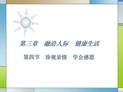 珍视亲情 学会感恩