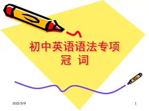 初中英语语法冠词精讲