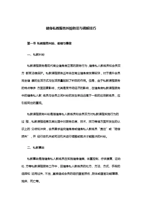 健身私教服务纠纷防范与调解技巧