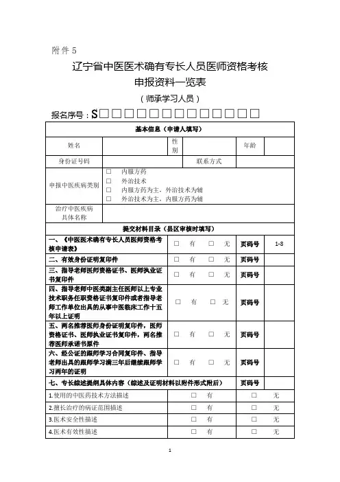 辽宁省中医医术确有专长人员医师资格考核申报资料一览表(师承学习人员)