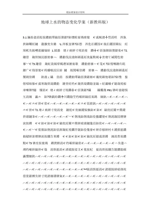 地球上水的物态变化学案(新教科版)