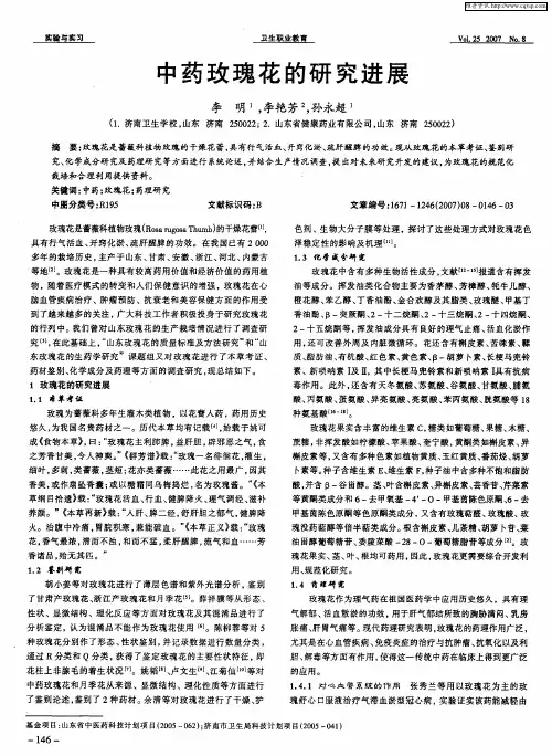 中药玫瑰花的研究进展