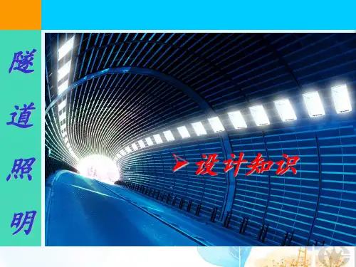 隧道照明设计知识