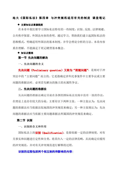 地大《国际私法》第四章与冲突规范适用有关的制度课堂笔记