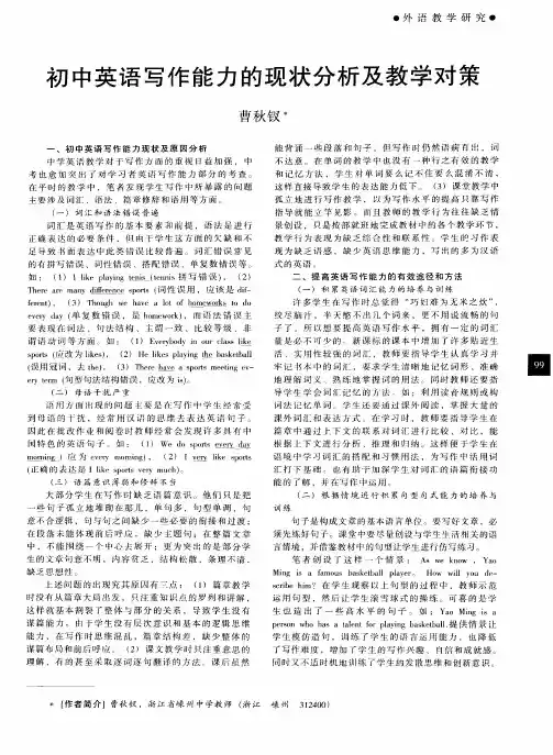 初中英语写作能力的现状分析及教学对策