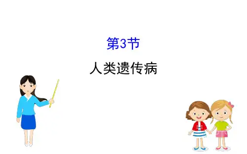 2020-2021学年高中生物必修二人教版课件：5.3 人类遗传病 (1)
