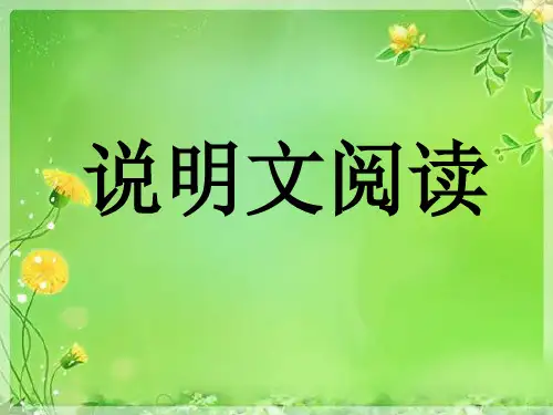 说明文阅读及答题技巧
