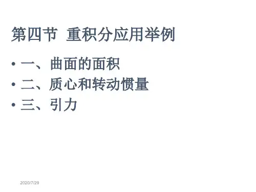 第四节重积分应用举例教材课程