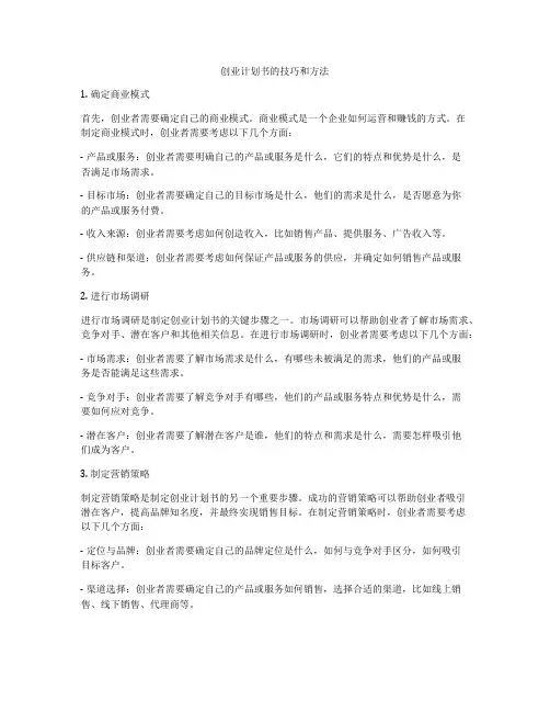 创业计划书的技巧和方法