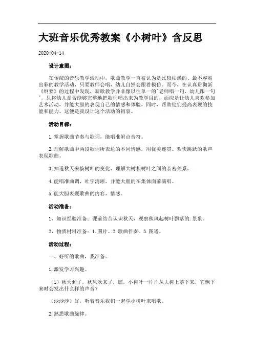 大班音乐优秀教案《小树叶》含反思.