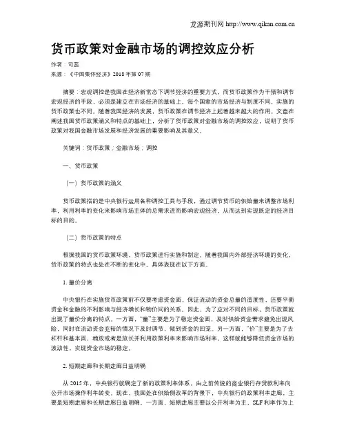 货币政策对金融市场的调控效应分析