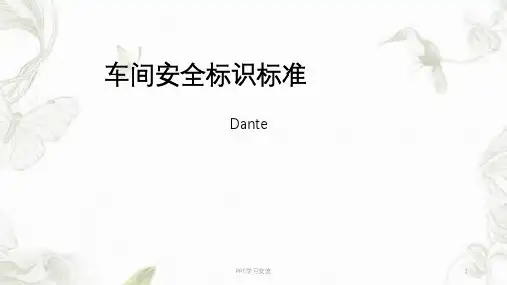 车间安全标识标准课件