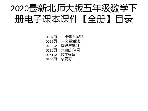 2020最新北师大版五年级数学下册电子课本课件【全册】