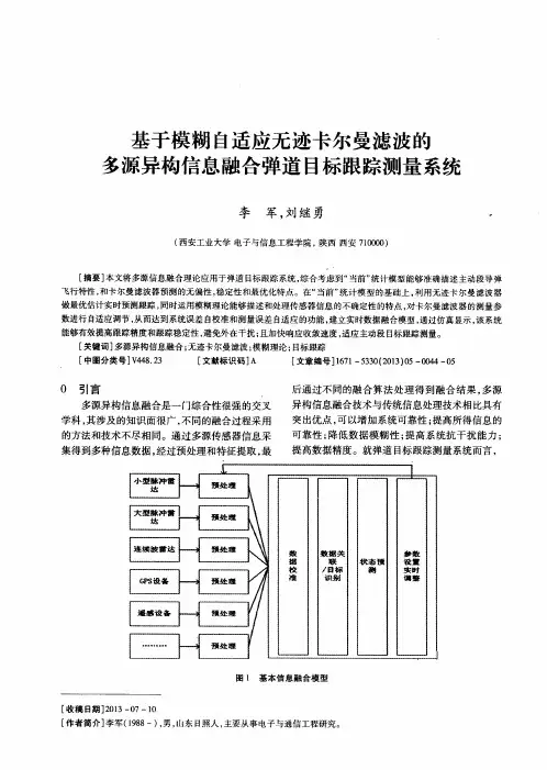 基于模糊自适应无迹卡尔曼滤波的多源异构信息融合弹道目标跟踪测量系统