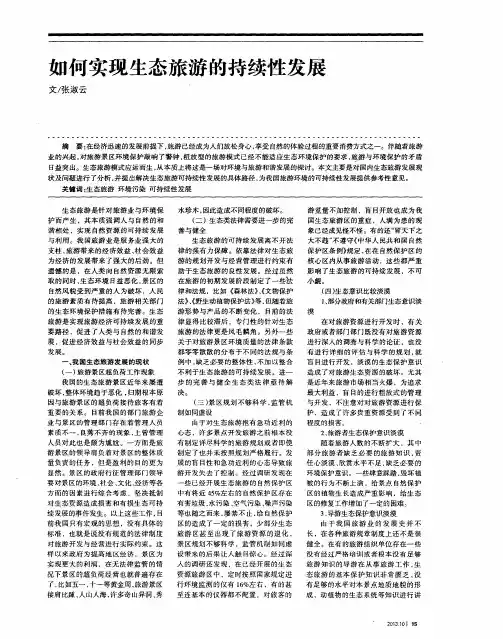 如何实现生态旅游的持续性发展