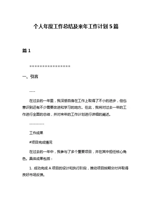 个人年度工作总结及来年工作计划5篇