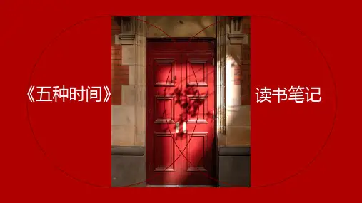《五种时间-重建你的人生秩序》原创读书笔记
