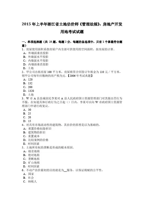 2015年上半年浙江省土地估价师《管理法规》：房地产开发用地考试试题