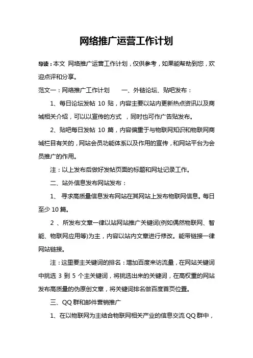 网络推广运营工作计划