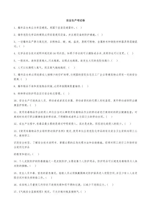 危险化学品生产单位安全管理人员考试题库(第一套含答案)