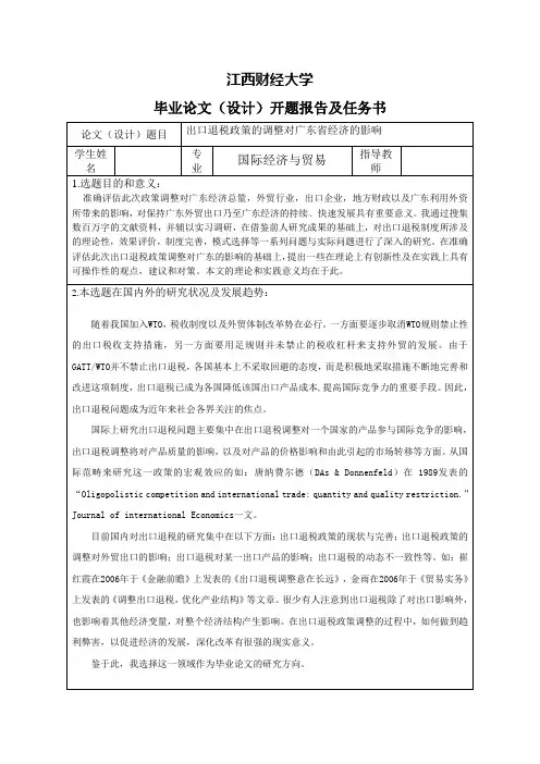 出口退税政策的调整对广东省经济的影响-开题报告及任务书