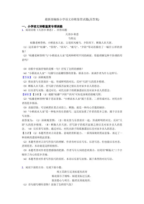 最新部编版小学语文诗歌鉴赏试题(及答案)