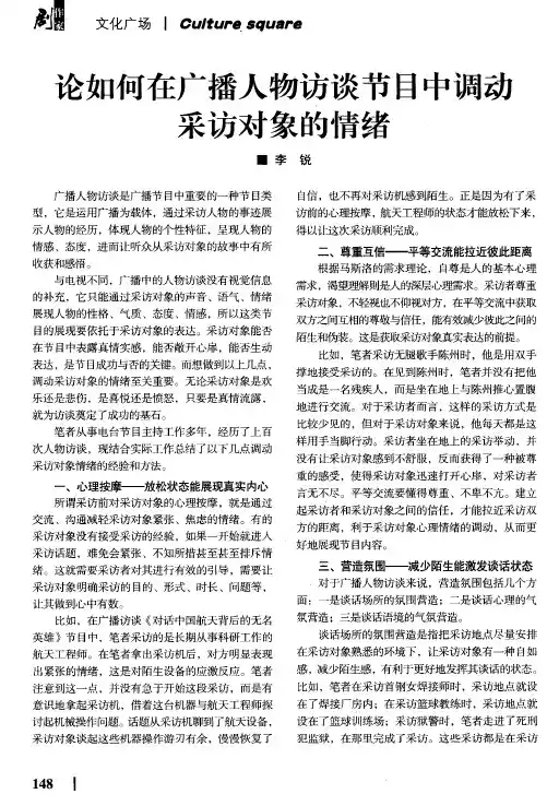 论如何在广播人物访谈节目中调动采访对象的情绪