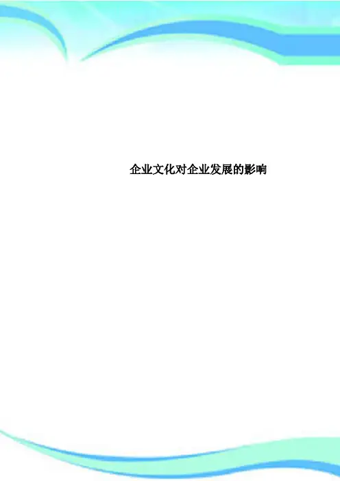企业文化对企业发展的影响
